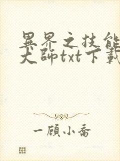 异界之技能召唤大师txt下载