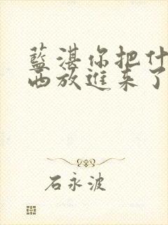 蓝湛你把什么东西放进来了微博