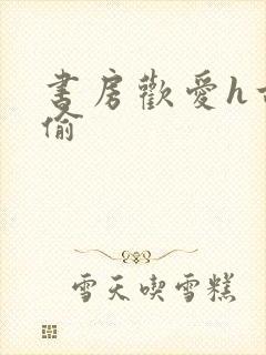 书房欢爱h古代偷