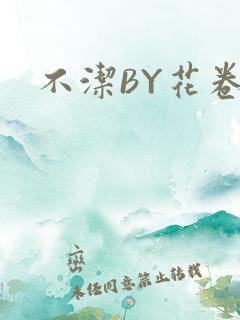 不洁BY花卷