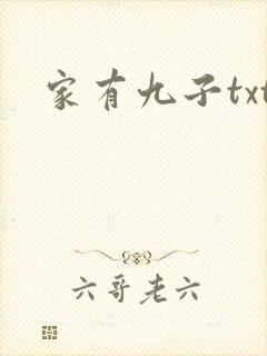 家有九子txt