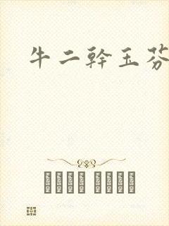 牛二干玉芬几回