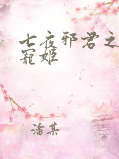 七夜邪君之囚禁宠姬