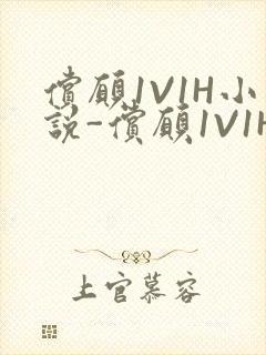 偿愿1V1H小说-偿愿1V1H