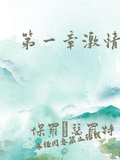 第一章激情艳妇