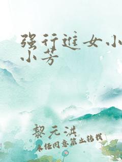 强行进女小姪女小芳