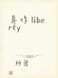 臭作 liberty