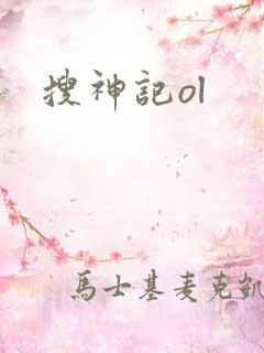 搜神记ol