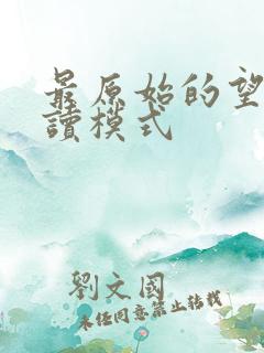 最原始的望全阅读模式