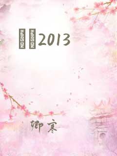С˵2013