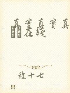 真实真实真实小泑泑在线