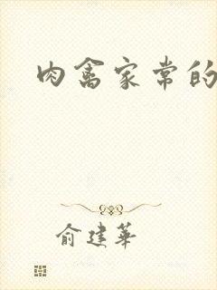 肉禽家常的小说