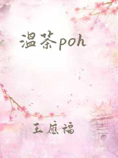 温茶poh