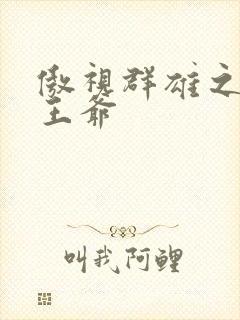 傲视群雄之冰冷王爷