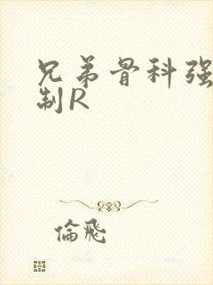 兄弟骨科强年下制R