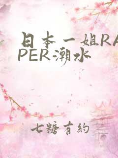 日本一姐RAPPER潮水