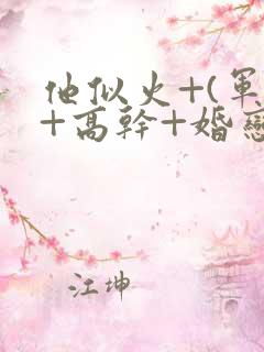 他似火+(军婚+高干+婚恋)