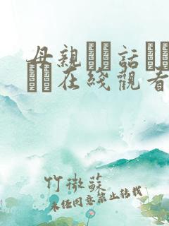 母亲とが话していま在线观看丿丿