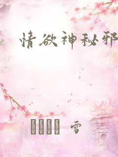 情欲神秘邪少