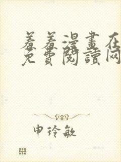 羞羞漫画在线版免费阅读网页漫画网站