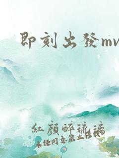 即刻出发mv