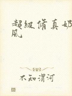 超级修真奶爸秦风