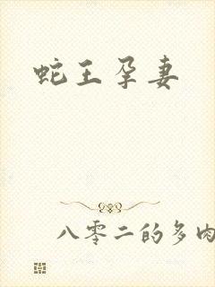 蛇王孕妻