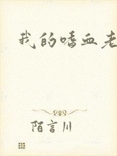 我的嗜血老公