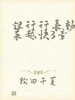 银行行长动作越来越快3章