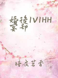 婚后1V1HH宴却