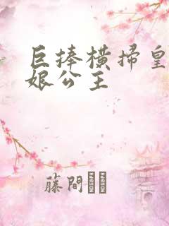 巨捧横扫皇后娘娘公主