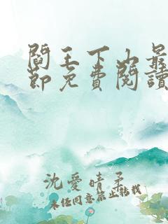 阎王下山最新章节免费阅读