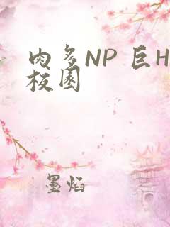 肉多NP 巨H校园