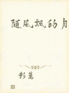 随风飘的月影兰