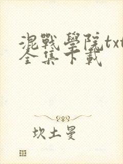 混战学院txt全集下载