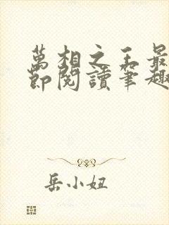 万相之王最新章节阅读笔趣阁