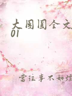 大团圆全文阅读01