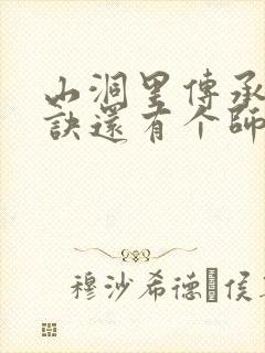 山洞里传承合欢诀还有个师娘