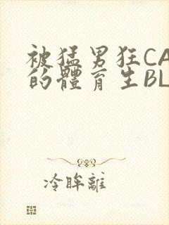 被猛男狂CAO的体育生BLUE