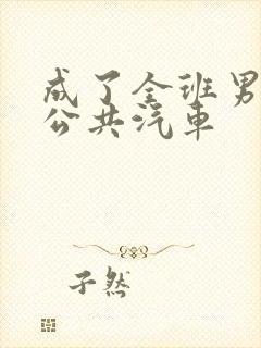 成了全班男生的公共汽车