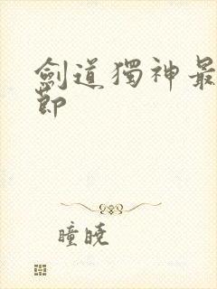 剑道独神最新章节