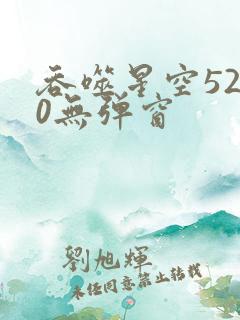 吞噬星空5200无弹窗