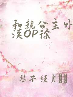 和亲公主外邦糙汉OP徐