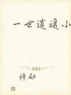 一世逍遥小说