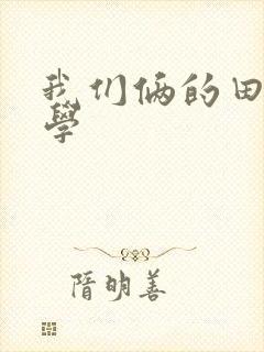 我们俩的田村同学