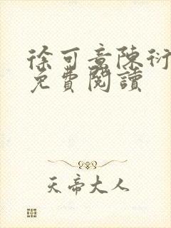 徐可意陈衍小说免费阅读