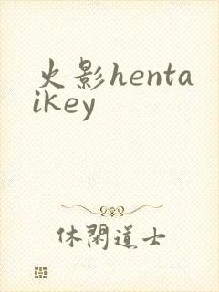 火影hentaikey