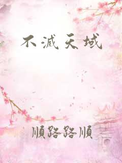 不灭天域