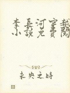 李长河穿越大唐小说免费阅读