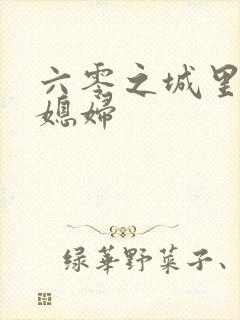 六零之城里娇气媳妇